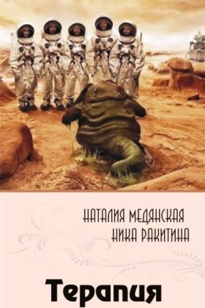 Терапия СИ