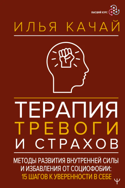 Терапия тревоги и страхов Методы развития внутренней силы и избавления от социофобии 15 шагов к уверенности в себе