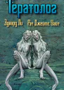 Тератолог ЛП