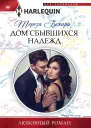 Тереза Бехари Дом сбывшихся надежд