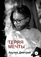 Теряя мечты