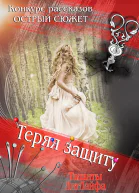 Теряя защиту СИ