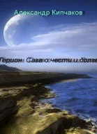 Терион Сага о чести и долге СИ