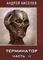 Терминатор Часть 2