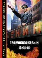 Термокварковый фюрер