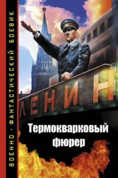 Термокварковый фюрер
