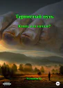 Тернистый путь Конец или начало