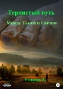 Тернистый путь Между Тьмой и Светом