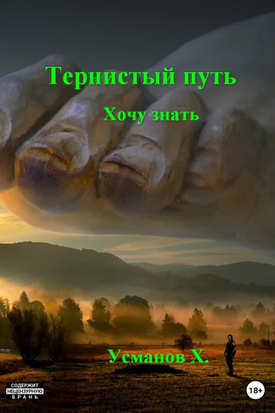 Тернистый путь Хочу знать