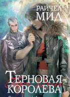 Терновая королева