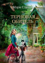 Терновая обитель
