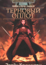 Терновый Оплот