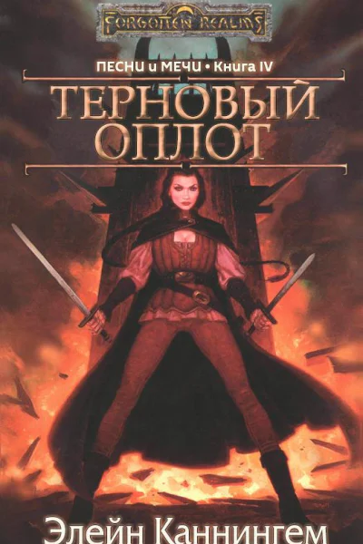 Терновый Оплот