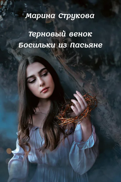 Терновый венок Босильки из Пасьяне