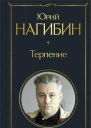 Терпение сборник