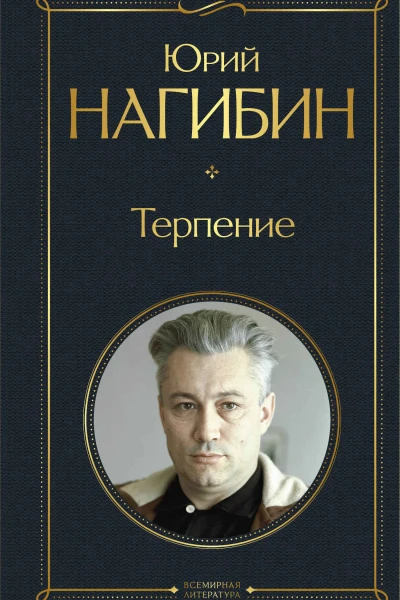 Терпение сборник