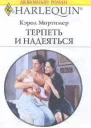 Терпеть и надеяться