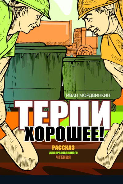 Терпи хорошее