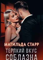 Терпкий вкус соблазна