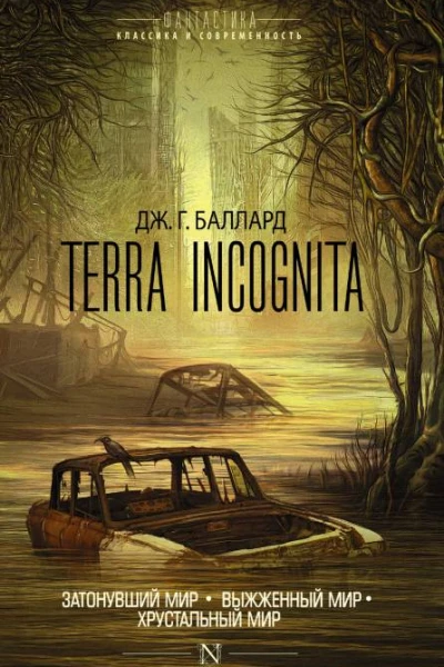 Terra Incognita Затонувший мир Выжженный мир Хрустальный мир сборник