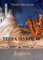 Terra Insapiens Дороги