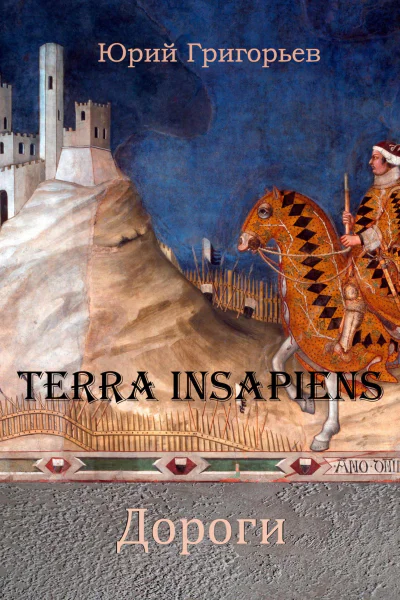 Terra Insapiens Дороги