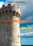 Terra Insapiens Замок