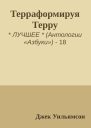 Терраформируя Терру