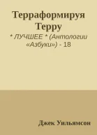 Терраформируя Терру