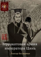 Терракотовая армия императора Цинь Эликсир бессмертия