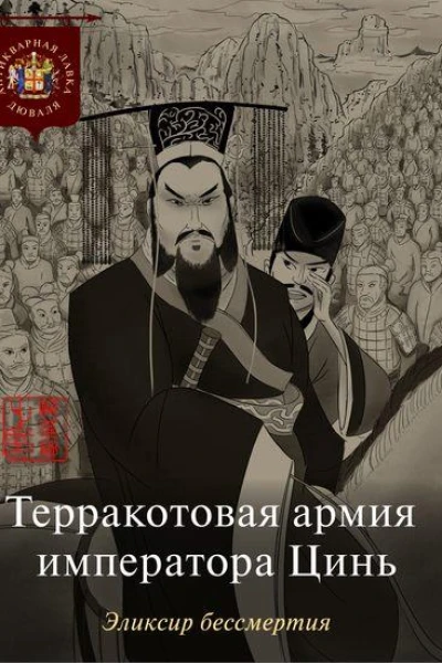 Терракотовая армия императора Цинь Эликсир бессмертия