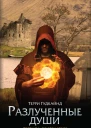 Терри Гудкайнд Разлученные души