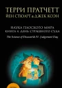 Терри Пратчетт Йен Стюарт Джек Коэн Наука Плоского мира Книга 4 День Страшного Суда