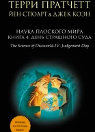 Терри Пратчетт Йен Стюарт Джек Коэн Наука Плоского мира Книга 4 День Страшного Суда