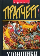 Терри Пратчетт Угонщики