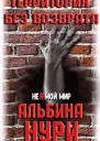 Территория без возврата