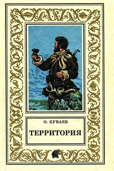 Территория сборник