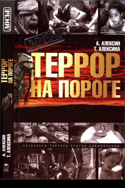 Террор на пороге
