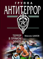 Террор в прямом эфире