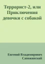 Террорист2 или Приключения девочки с собакой