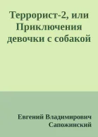 Террорист2 или Приключения девочки с собакой