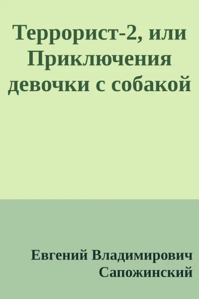 Террорист2 или Приключения девочки с собакой