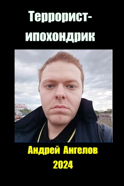 Террористипохондрик