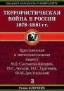 Террористическая война в России 18781881 гг