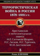 Террористическая война в России 18781881 гг