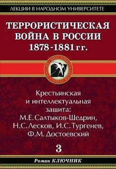 Террористическая война в России 18781881 гг