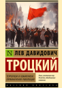 Терроризм и коммунизм Перманентная революция
