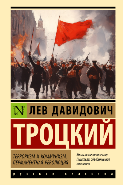 Терроризм и коммунизм Перманентная революция