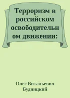 Терроризм в российском освободительном движении идеология этика психология вторая половина XIX  начало XX в