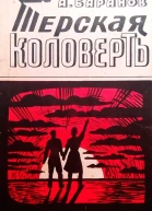 Терская коловерть Книга первая